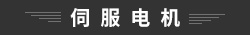 伺服电机
