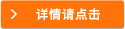 详情请点击