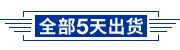 全部5天交货
