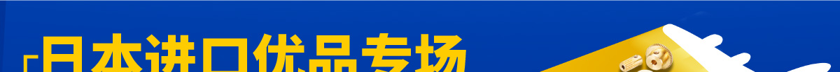 日本进口优品专场