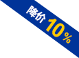 降价10%
