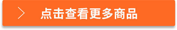 点击查看更多商品