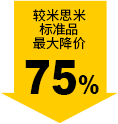 较米思米标准品最大降价75%