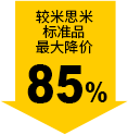 较米思米标准品最大降价85%