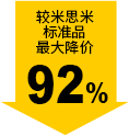 较米思米标准品最大降价92%