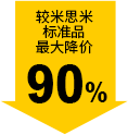 较米思米标准品最大降价90%