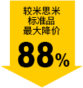 较米思米标准品最大降价88%