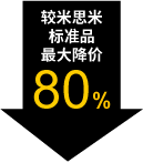 较米思米标准品最大降价80%