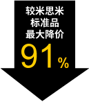 较米思米标准品最大降价91%