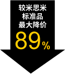 较米思米标准品最大降价89%