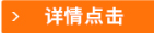 详情点击
