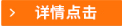详情点击