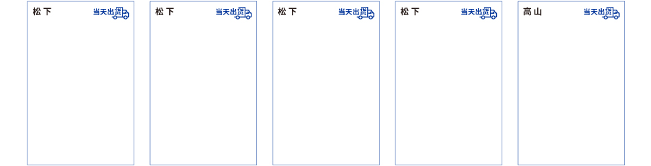 松下