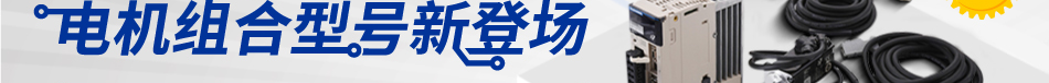 电机组合型号新登场