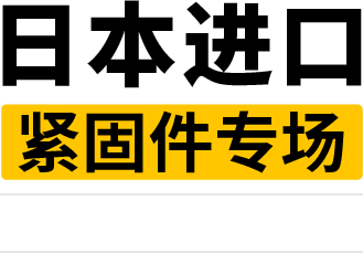 日本进口紧固件专场