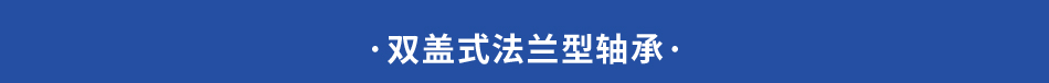 ·双盖式法兰型轴承·