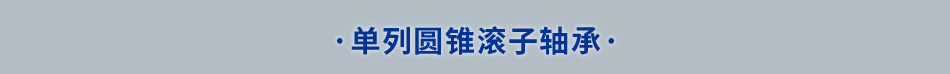 ·单列圆锥滚子轴承·