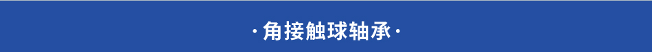 ·角接触球轴承·