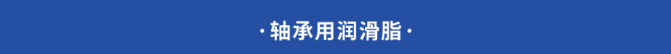 ·轴承用润滑脂·