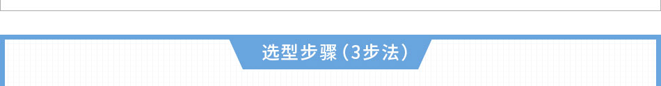 选型步骤（3步法）