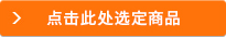 点击此处选定商品