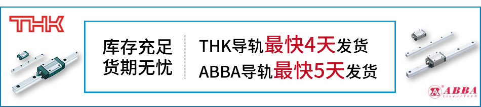 库存充足货期无忧;THK导轨最快4天发货;ABBA导轨最快5天发货;