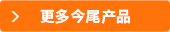 更多今尾产品