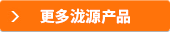 更多泷源产品