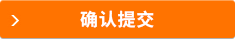立即提交