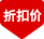 折扣价