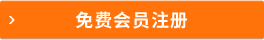 免费会员注册