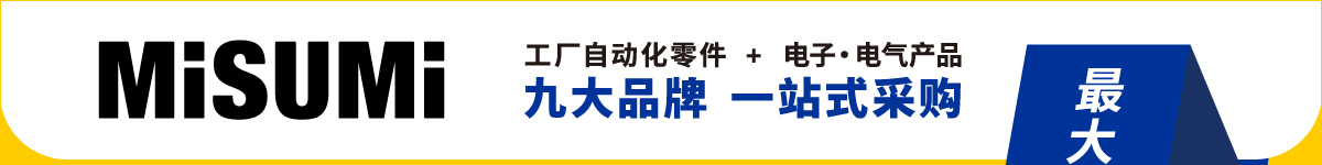 MISUMI 九大品牌 一站式采购