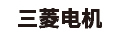 三菱电机