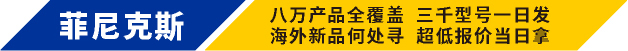 菲尼克斯品牌