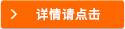 详情请点击