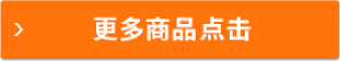 更多商品点击