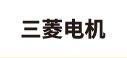 三菱电机