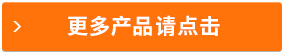 更多产品请点击