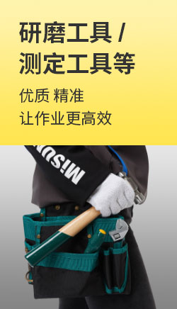 研磨工具 测定工具等 优质 精准 让作业更高效