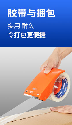 胶带与捆包 实用 耐久
                                令打包更便捷