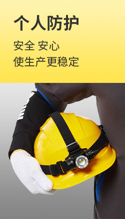 个人防护 安全 安心
                                使生产更稳定