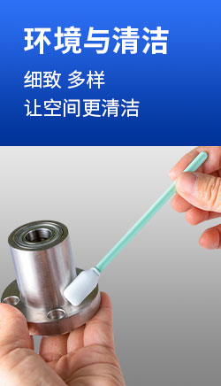 环境与清洁 细致 多样
                                让空间更清洁