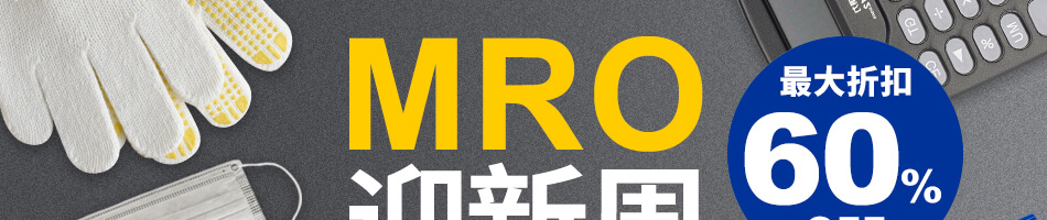 MRO迎新周 最大折扣60%OFF