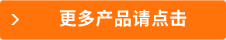更多商品请点击