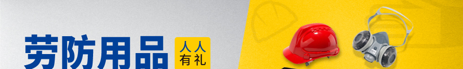 劳防用品 迎新周12月暖冬精选