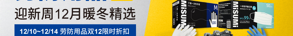 劳防用品 迎新周12月暖冬精选