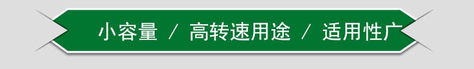 小容量/高转速用途/适用性广