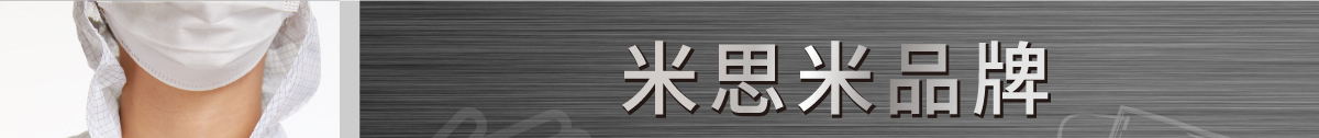 米思米品牌防静电产品 新品登场