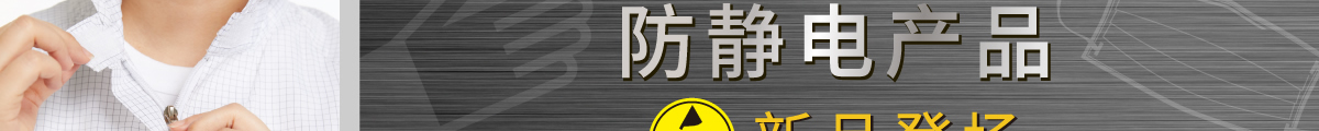 米思米品牌防静电产品 新品登场