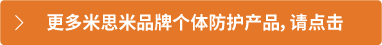 更多米思米品牌个体防护产品，请点击